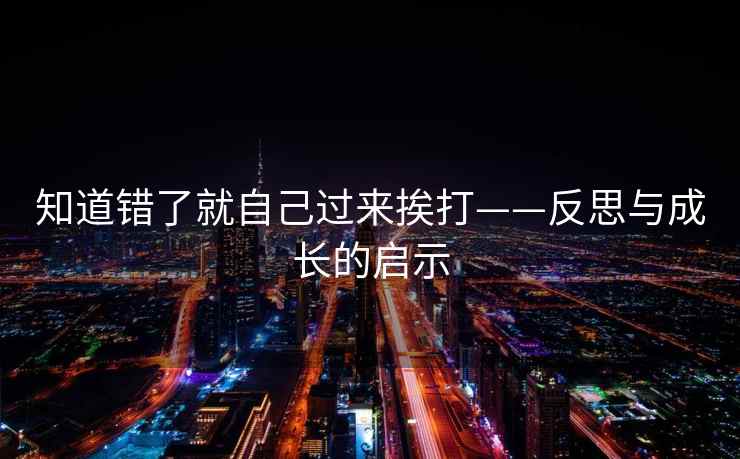 知道错了就自己过来挨打——反思与成长的启示