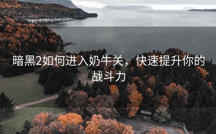 暗黑2如何进入奶牛关，快速提升你的战斗力